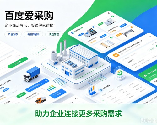 思茅百度爱采购
